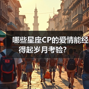 哪些星座CP的爱情能经得起岁月考验?(图1) 哪些星座CP的爱情能经得起岁月考验?(图1)