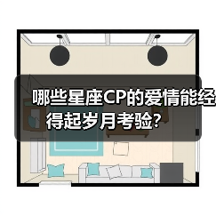 哪些星座CP的爱情能经得起岁月考验?(图3) 哪些星座CP的爱情能经得起岁月考验?(图3)