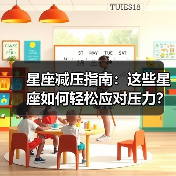 星座减压指南:这些星座如何轻松应对压力?(图4) 星座减压指南:这些星座如何轻松应对压力?(图4)