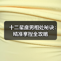 十二星座男相处秘诀:精准拿捏全攻略(图4) 十二星座男相处秘诀:精准拿捏全攻略(图4)