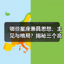 哪些星座兼具思想、主见与格局?揭秘三个高阶星座(图1) 哪些星座兼具思想、主见与格局?揭秘三个高阶星座(图1)
