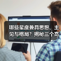 哪些星座兼具思想、主见与格局?揭秘三个高阶星座(图3) 哪些星座兼具思想、主见与格局?揭秘三个高阶星座(图3)