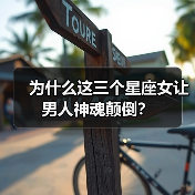 为什么这三个星座女让男人神魂颠倒?(图1) 为什么这三个星座女让男人神魂颠倒?(图1)