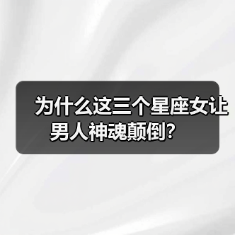 为什么这三个星座女让男人神魂颠倒?(图3) 为什么这三个星座女让男人神魂颠倒?(图3)