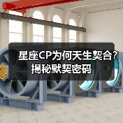 星座CP为何天生契合?揭秘默契密码(图1) 星座CP为何天生契合?揭秘默契密码(图1)