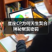 星座CP为何天生契合?揭秘默契密码(图4) 星座CP为何天生契合?揭秘默契密码(图4)