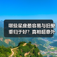 哪些星座最容易与旧爱重归于好?真相超意外(图2) 哪些星座最容易与旧爱重归于好?真相超意外(图2)