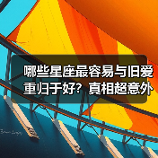 哪些星座最容易与旧爱重归于好?真相超意外(图1) 哪些星座最容易与旧爱重归于好?真相超意外(图1)