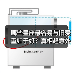 哪些星座最容易与旧爱重归于好?真相超意外(图4) 哪些星座最容易与旧爱重归于好?真相超意外(图4)