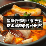 星座爱情寿命排行榜:这些星座最容易夭折?(图3) 星座爱情寿命排行榜:这些星座最容易夭折?(图3)