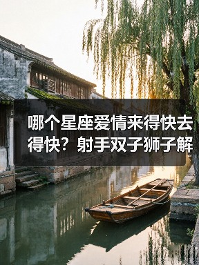 哪个星座爱情来得快去得快?射手双子狮子解析(图4) 哪个星座爱情来得快去得快?射手双子狮子解析(图4)