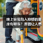 晚上容易陷入抑郁的星座有哪些?原因让人意外!(图2) 晚上容易陷入抑郁的星座有哪些?原因让人意外!(图2)