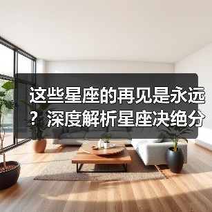 这些星座的再见是永远？深度解析星座决绝分手态度（图3）