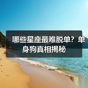 哪些星座最难脱单?单身狗真相揭秘(图3) 哪些星座最难脱单?单身狗真相揭秘(图3)