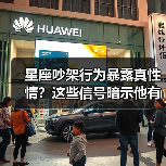 星座吵架行为暴露真性情?这些信号暗示他有多爱你?(图1) 星座吵架行为暴露真性情?这些信号暗示他有多爱你?(图1)