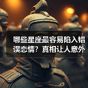 哪些星座最容易陷入错误恋情?真相让人意外(图2) 哪些星座最容易陷入错误恋情?真相让人意外(图2)