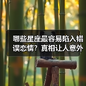 哪些星座最容易陷入错误恋情?真相让人意外(图1) 哪些星座最容易陷入错误恋情?真相让人意外(图1)