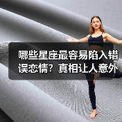 哪些星座最容易陷入错误恋情?真相让人意外(图3) 哪些星座最容易陷入错误恋情?真相让人意外(图3)