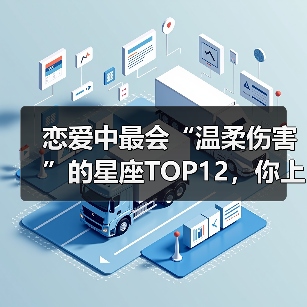 恋爱中最会“温柔伤害”的星座TOP12,你上榜了吗?(图2) 恋爱中最会“温柔伤害”的星座TOP12,你上榜了吗?(图2)