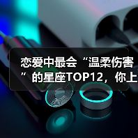 恋爱中最会“温柔伤害”的星座TOP12,你上榜了吗?(图3) 恋爱中最会“温柔伤害”的星座TOP12,你上榜了吗?(图3)