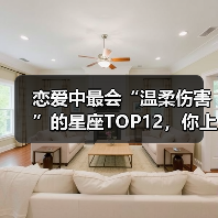 恋爱中最会“温柔伤害”的星座TOP12,你上榜了吗?(图4) 恋爱中最会“温柔伤害”的星座TOP12,你上榜了吗?(图4)