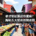 谁才能征服这些星座?揭秘五大星座的强者标准(图1) 谁才能征服这些星座?揭秘五大星座的强者标准(图1)