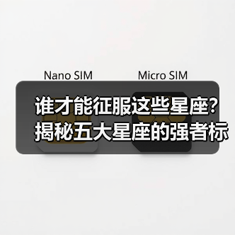 谁才能征服这些星座?揭秘五大星座的强者标准(图2) 谁才能征服这些星座?揭秘五大星座的强者标准(图2)
