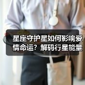星座守护星如何影响爱情命运？解码行星能量密码（图2）