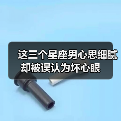 这三个星座男心思细腻却被误认为坏心眼(图2) 这三个星座男心思细腻却被误认为坏心眼(图2)