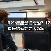 哪个星座最懂恋爱？12星座情感能力大起底（图4）