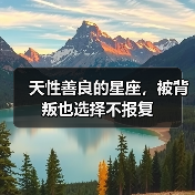 天性善良的星座，被背叛也选择不报复（图1）