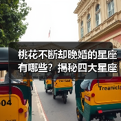 桃花不断却晚婚的星座有哪些?揭秘四大星座的婚姻真相(图2) 桃花不断却晚婚的星座有哪些?揭秘四大星座的婚姻真相(图2)