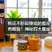 桃花不断却晚婚的星座有哪些?揭秘四大星座的婚姻真相(图1) 桃花不断却晚婚的星座有哪些?揭秘四大星座的婚姻真相(图1)