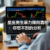 星座男生暴力倾向真相:你想不到的分析(图1) 星座男生暴力倾向真相:你想不到的分析(图1)