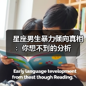 星座男生暴力倾向真相:你想不到的分析(图3) 星座男生暴力倾向真相:你想不到的分析(图3)