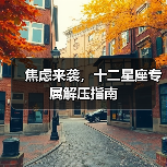 焦虑来袭,十二星座专属解压指南(图1) 焦虑来袭,十二星座专属解压指南(图1)