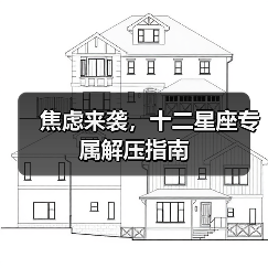 焦虑来袭,十二星座专属解压指南(图4) 焦虑来袭,十二星座专属解压指南(图4)