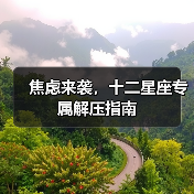 焦虑来袭,十二星座专属解压指南(图3) 焦虑来袭,十二星座专属解压指南(图3)