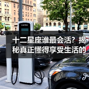 十二星座谁最会活?揭秘真正懂得享受生活的星座(图2) 十二星座谁最会活?揭秘真正懂得享受生活的星座(图2)