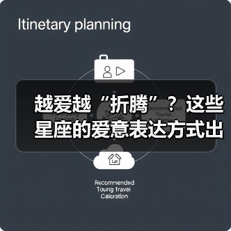 越爱越“折腾”?这些星座的爱意表达方式出乎意料(图1) 越爱越“折腾”?这些星座的爱意表达方式出乎意料(图1)