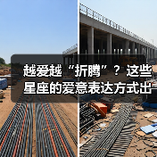 越爱越“折腾”?这些星座的爱意表达方式出乎意料(图2) 越爱越“折腾”?这些星座的爱意表达方式出乎意料(图2)