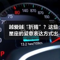 越爱越“折腾”?这些星座的爱意表达方式出乎意料(图3) 越爱越“折腾”?这些星座的爱意表达方式出乎意料(图3)