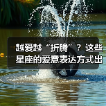 越爱越“折腾”?这些星座的爱意表达方式出乎意料(图4) 越爱越“折腾”?这些星座的爱意表达方式出乎意料(图4)