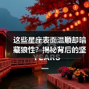 这些星座表面温顺却暗藏狼性?揭秘背后的坚韧真相(图1) 这些星座表面温顺却暗藏狼性?揭秘背后的坚韧真相(图1)