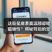 这些星座表面温顺却暗藏狼性?揭秘背后的坚韧真相(图3) 这些星座表面温顺却暗藏狼性?揭秘背后的坚韧真相(图3)