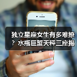 独立星座女生有多难撩?水瓶巨蟹天秤三座揭秘(图1) 独立星座女生有多难撩?水瓶巨蟹天秤三座揭秘(图1)