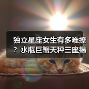 独立星座女生有多难撩?水瓶巨蟹天秤三座揭秘(图3) 独立星座女生有多难撩?水瓶巨蟹天秤三座揭秘(图3)