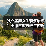 独立星座女生有多难撩?水瓶巨蟹天秤三座揭秘(图4) 独立星座女生有多难撩?水瓶巨蟹天秤三座揭秘(图4)