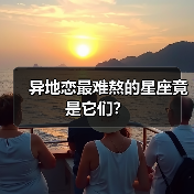 异地恋最难熬的星座竟是它们?(图1) 异地恋最难熬的星座竟是它们?(图1)