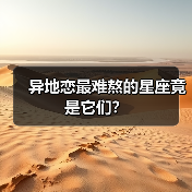 异地恋最难熬的星座竟是它们?(图3) 异地恋最难熬的星座竟是它们?(图3)